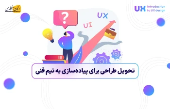 تحویل طراحی برای پیاده‌سازی به تیم فنی