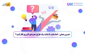 تمرین عملی - آماده‌اید تا مانند یک طراح تجربه‌ی کاربری فکر کنید؟