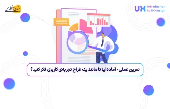 تمرین عملی - آماده‌اید تا مانند یک طراح تجربه‌ی کاربری فکر کنید؟