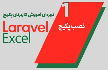 نصب پکیج Laravel-Excel