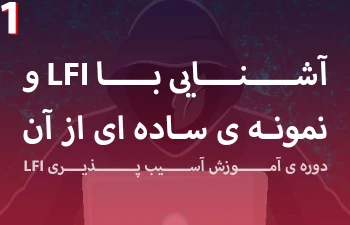 آشنایی با LFI و نمونه ساده ای از آن