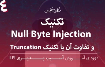 تکنیک Null Byte Injection و تفاوت آن با تکنیک Truncation