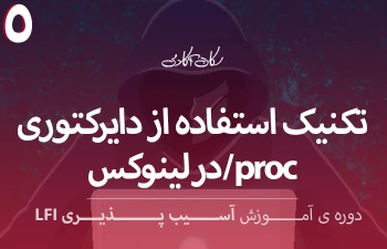 تکنیک استفاده از دایرکتوری  proc/ در لینوکس