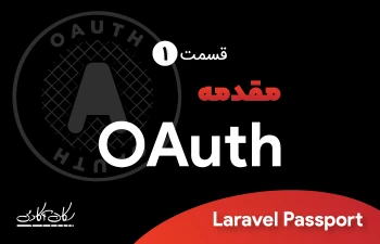 مقدمه OAuth