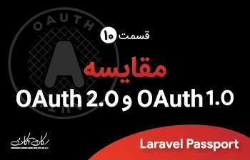 مقایسه ی OAuth1.0 و OAuth2.0