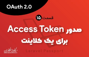 صدور Access Token برای کلاینت