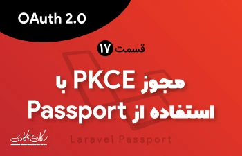 مجوز PKCE با استفاده از Passport