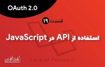 استفاده از API در JavaScript