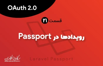 رویدادها در Passport