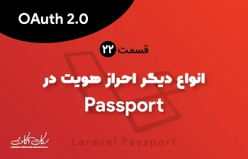 انواع دیگر احراز هویت در Passport