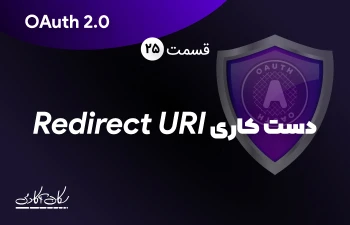 آسیب پذیری دست کاری Redirect URI در OAuth