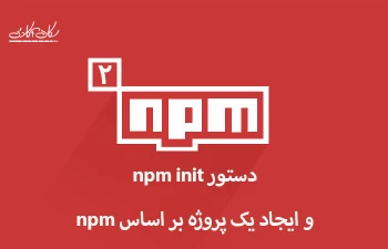 دستور npm init و ایجاد یک پروژه بر اساس npm