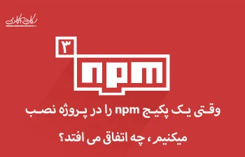 وقتی یک پکیج npm را در پروژه نصب می کنیم، چه اتفاقی می افتد؟