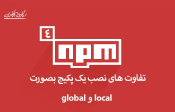 تفاوت نصب یک پکیج بصورت local و global