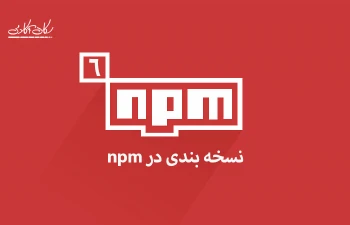 نسخه بندی در npm