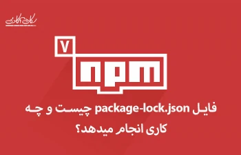 فایل package-lock.json چیست و چه کاری انجام می دهد؟