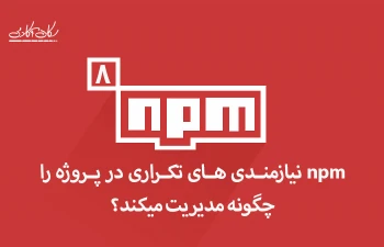 npm نیازمندی های تکراری در پروژه را چگونه مدیریت میکند؟