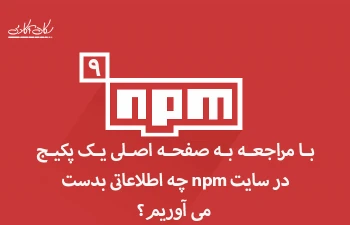 با مراجعه به صفحه اصلی یک پکیج در سایت npm چه اطلاعاتی بدست می آوریم؟