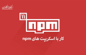 کار با اسکریپت های npm