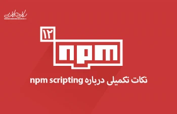 نکات تکمیلی درباره npm scripting