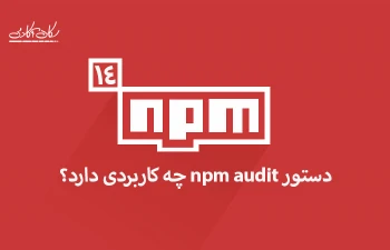 دستور npm audit چه کاربردی دارد؟