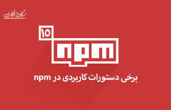 برخی دستورات کاربردی در npm