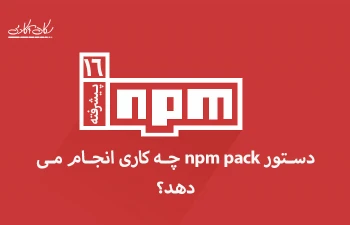 دستور npm pack چه کاری انجام می دهد؟