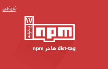 dist-tag ها در npm