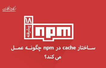 ساختار cache در npm چگونه عمل می کند؟