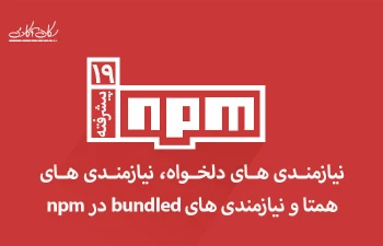 نیازمندی های دلخواه، نیازمندی های همتا و نیازمندی های bundled در npm