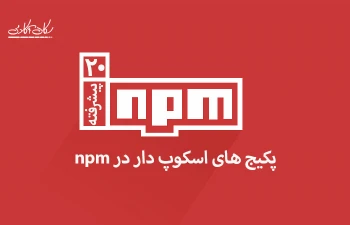 پکیج های اسکوپ دار در npm