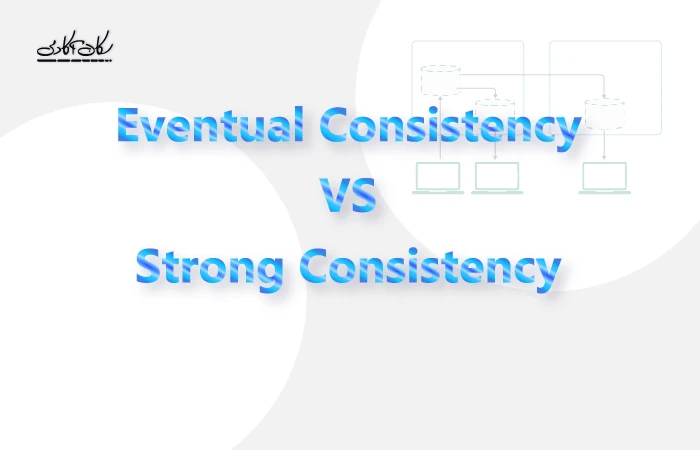 تفاوت روش های eventual consistency  و strong consistency
