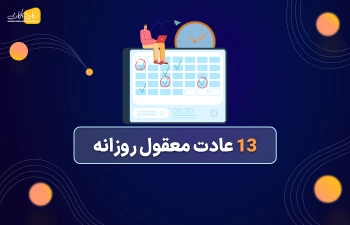 13 عادت معقول روزانه