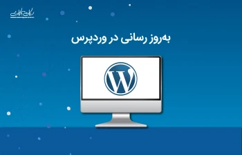 به‌روزرسانی در وردپرس