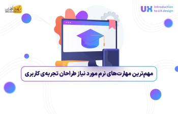 مهم‌ترین مهارت‌های نرم مورد نیاز طراحان تجربه‌ی کاربری