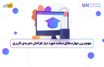 مهم‌ترین مهارت‌های سخت مورد نیاز طراحان تجربه‌ی کاربری