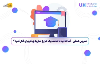 تمرین عملی: آماده‌اید تا مانند یک طراح تجربه‌ی کاربری (UX Designer) فکر کنید؟