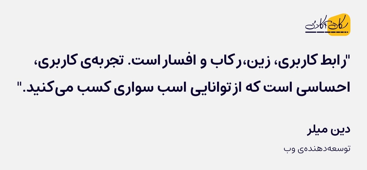 تصویری از سخن دین میلر دربارهی تجربهی کاربری و رابط کاربری