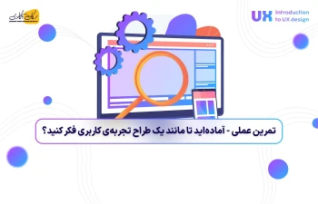 تمرین عملی: آماده‌اید تا مانند یک طراح تجربه‌ی کاربری (UX Designer) فکر کنید؟