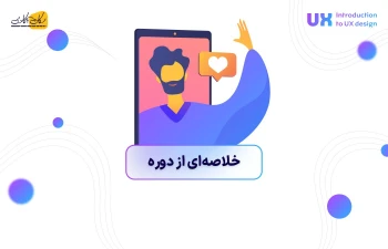 خلاصه و جمع بندی دوره طراحی تجربه کاربری (UX)