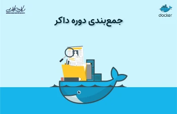 جمع بندی دوره داکر