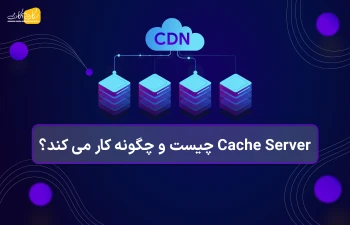 Cache Server چیست و چگونه کار می کند؟