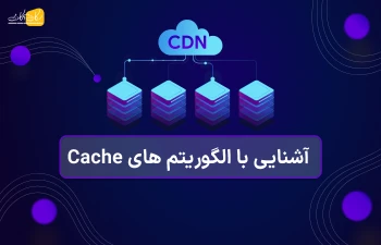 آشنایی با الگوریتم های Cache