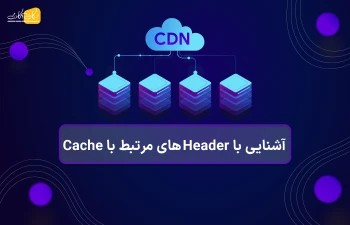 آشنایی با Headerهای مرتبط با Cache