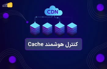 کنترل هوشمند Cache