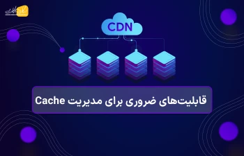 قابلیت‌های ضروری برای مدیریت Cache