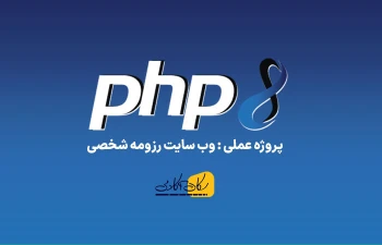 جداسازی لایه ی داده در پروژه و آموزش کار با JSON در PHP