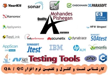 تست نرم افزار و کنترل و تضمین کیفیت QC / QA