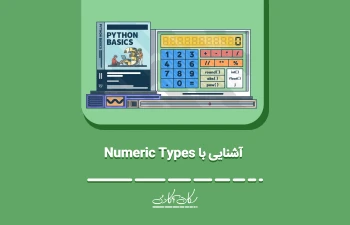 آشنایی با Numeric Types در زبان برنامه‌نویسی پایتون