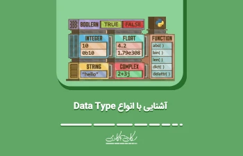 آشنایی با انواع Data Type در زبان برنامه‌نویسی پایتون